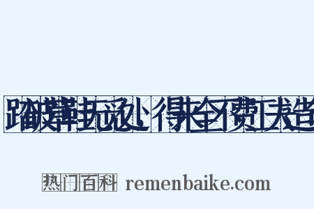踏破草鞋无觅处，得来全不费工夫造句是什么意思的图片